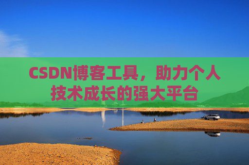 CSDN博客工具，助力个人技术成长的强大平台